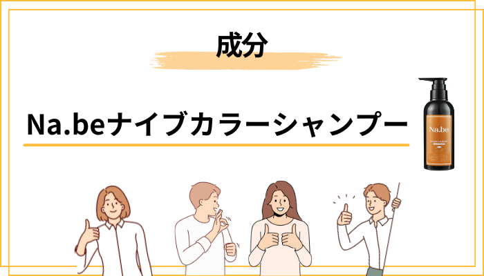 成分から見るNa.beナイブカラーシャンプーの設計思想