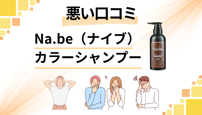 Na.be（ナイブ）カラーシャンプーの悪い口コミ評価