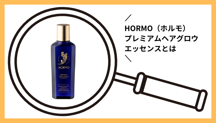 HORMO(ホルモ)プレミアムヘアグロウエッセンスとは