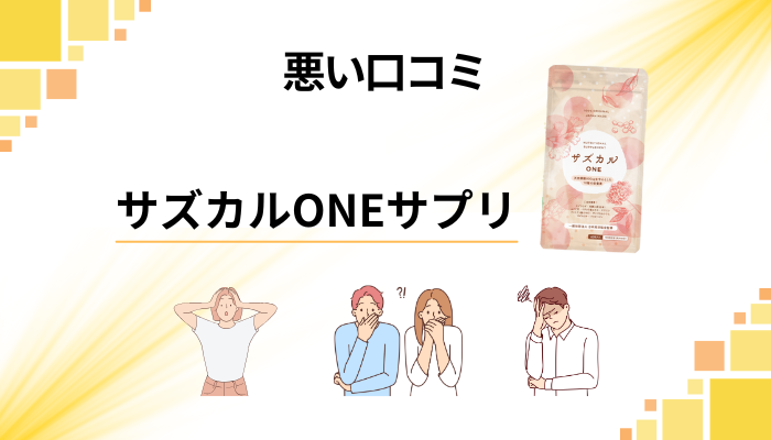 サズカルONEサプリの悪い口コミ評価