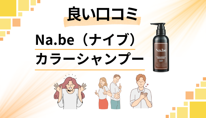 Na.be（ナイブ）カラーシャンプーの良い口コミと評判