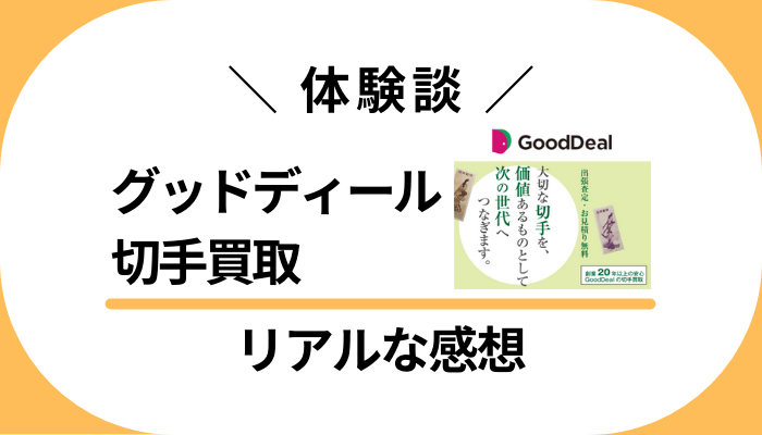 【体験談】グッドディール 切手買取を利用して感じたメリット・デメリット