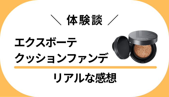 【体験談】エクスボーテ クッションファンデを使って感じたメリット・デメリット