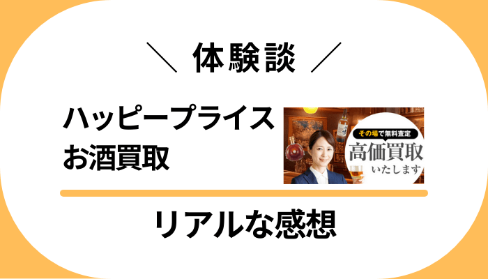 【体験談】ハッピープライス お酒買取を利用して感じたメリット・デメリット