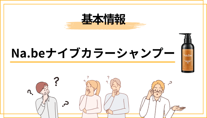 そもそもNa.beナイブカラーシャンプーとはどんな商品か