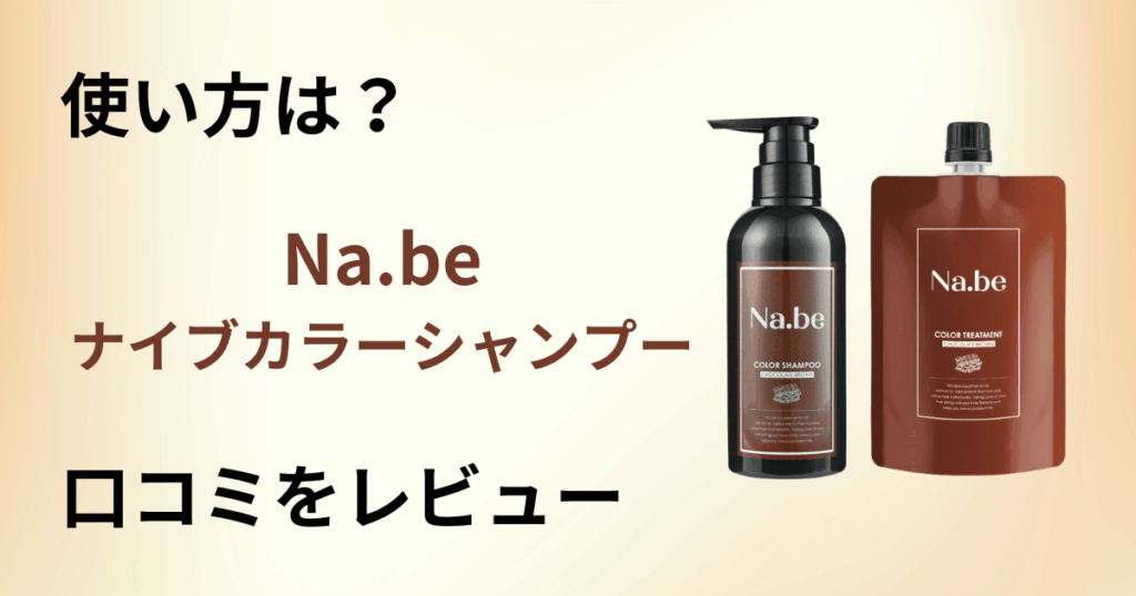 【染まらない？】使い方は？Na.beナイブカラーシャンプーの口コミをレビュー