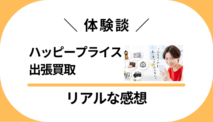 【体験談】ハッピープライス 出張買取を利用して感じたメリット・デメリット