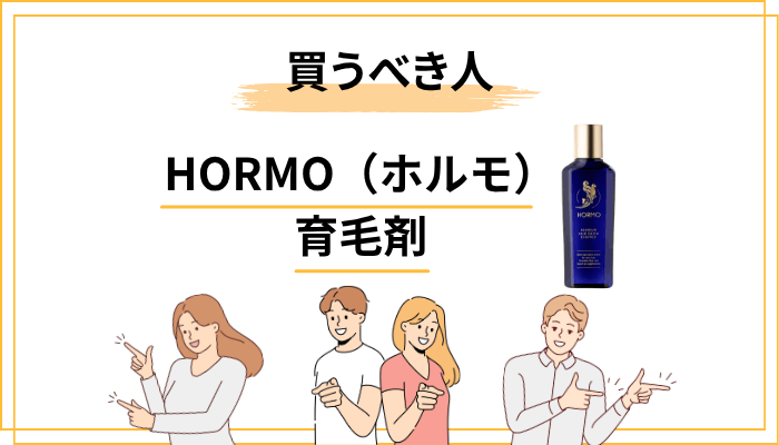 HORMO（ホルモ） 育毛剤を”買うべき人”と”買わなくてもいい人”
