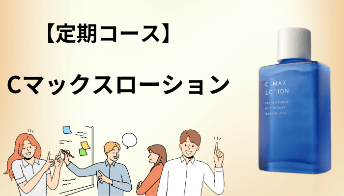 Cマックスローションの取扱店舗と、2つの定期コースの違い