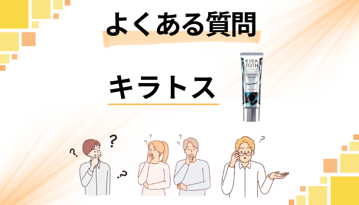 KIRATOTH(キラトス)歯磨き粉に関するよくある質問