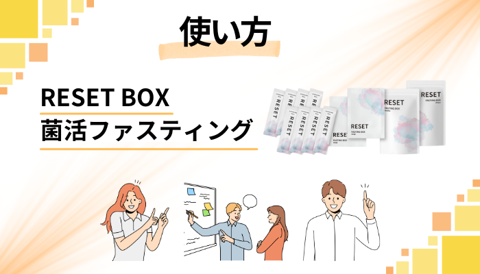 RESET BOX菌活ファスティングの使い方