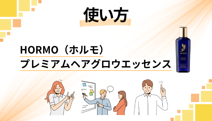 HORMO（ホルモ）プレミアムヘアグロウエッセンスの効果的な使い方