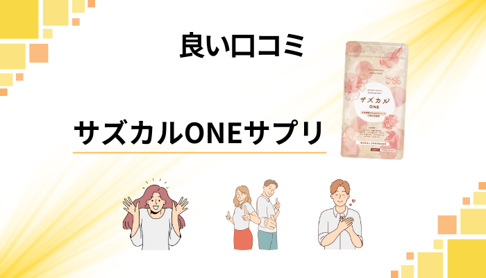 サズカルONEサプリの良い口コミと評判