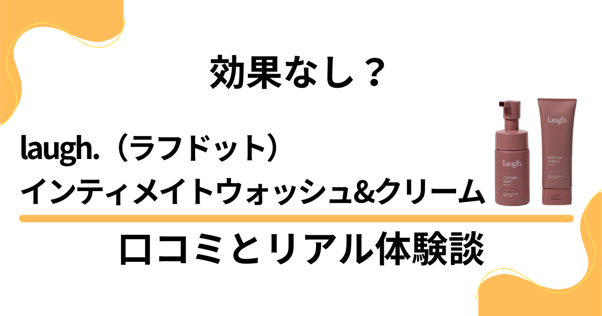 【効果なし？】laugh.（ラフドット）デリケートゾーンの口コミとリアル体験談