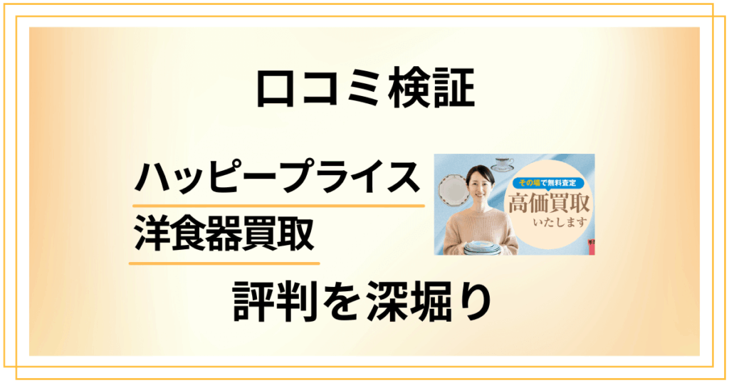 【口コミ検証】ハッピープライス 洋食器買取の評判を深堀り調査した結果