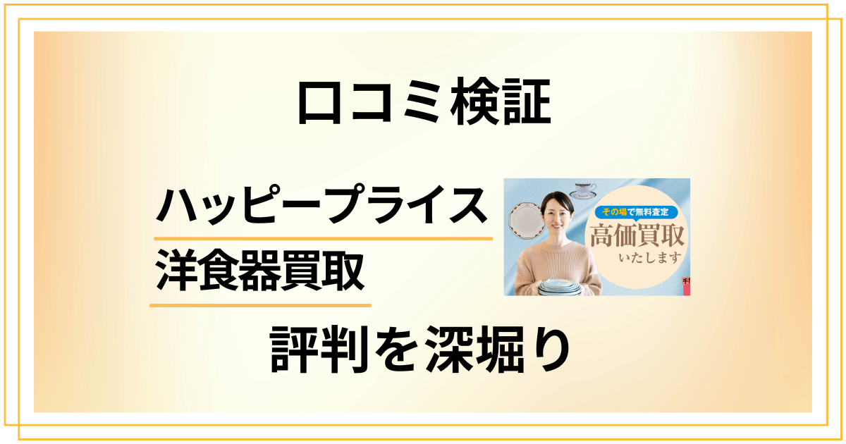 【口コミ検証】ハッピープライス 洋食器買取の評判を深堀り調査した結果