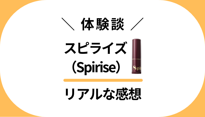 【体験談】スピライズ(Spirise)を使って感じたメリット・デメリット