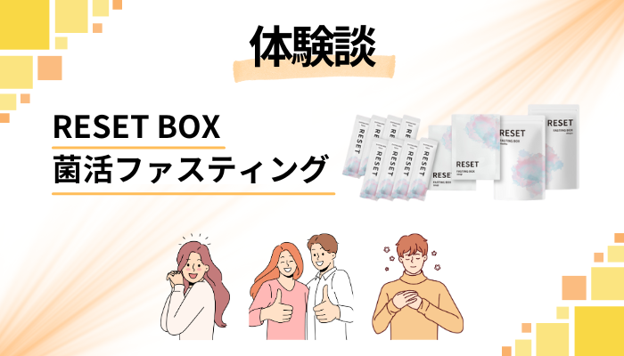 【体験談】RESET BOX菌活ファスティングを使って感じたメリット・デメリット
