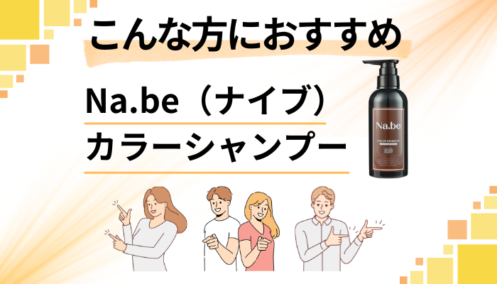 【まとめ】Na.be（ナイブ）カラーシャンプーはこんな方におすすめ