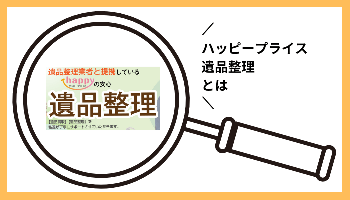 ハッピープライス 遺品整理とは