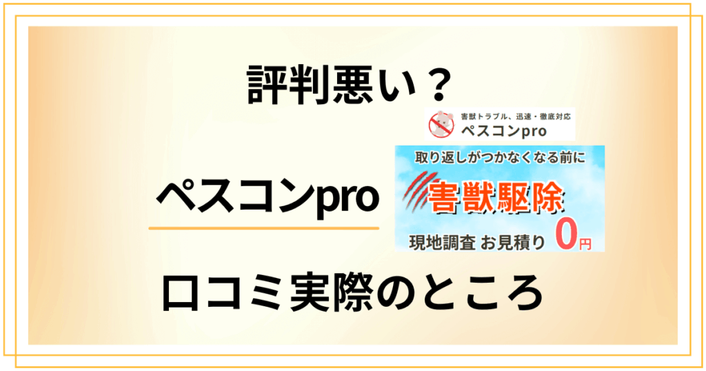 【評判悪い？】後悔する？ペスコンproの口コミ実際のところを検証
