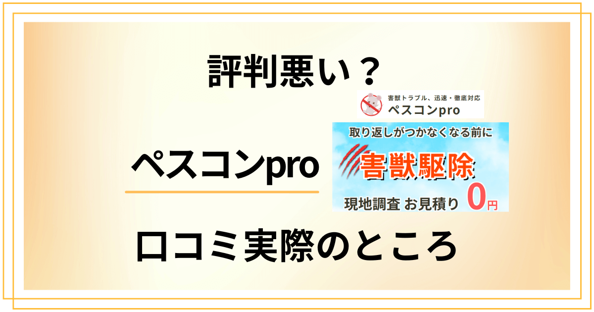 【評判悪い？】後悔する？ペスコンproの口コミ実際のところを検証