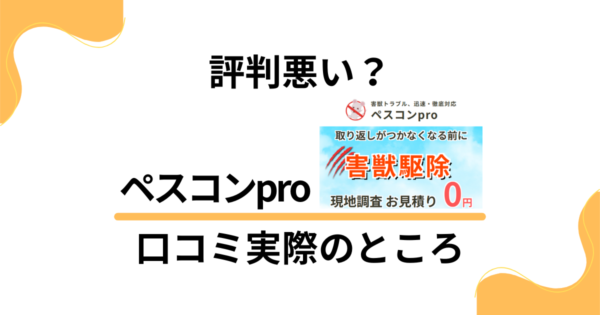 【評判悪い？】後悔する？ペスコンproの口コミ実際のところを検証
