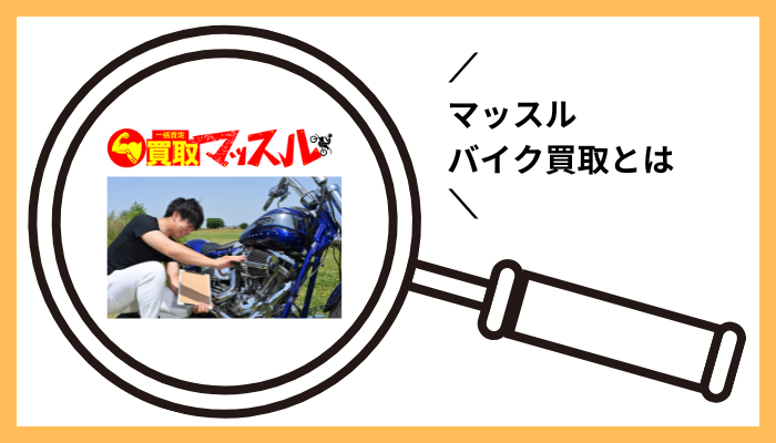 マッスル バイク買取とは