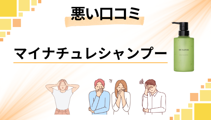 マイナチュレシャンプーの悪い口コミ評価