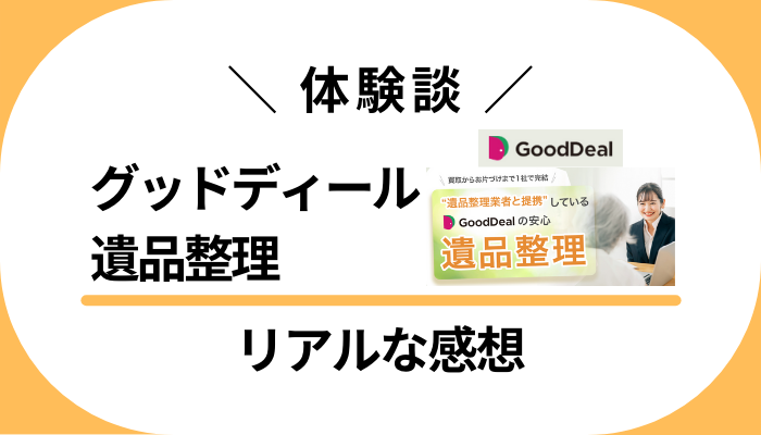 【体験談】グッドディール 遺品整理を利用して感じたメリット・デメリット