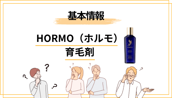 HORMO（ホルモ）育毛剤とは？──ハーブ健康本舗が6年かけて作った医薬部外品の正体