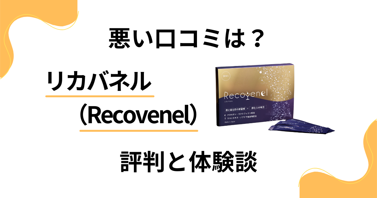 【悪い口コミは？】リカバネル（Recovenel）の評判とリアル体験談