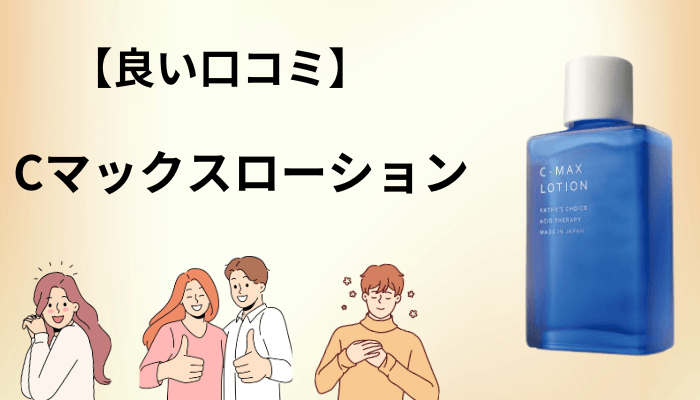 Cマックスローションの良い口コミ|高評価に共通する3つのポイント