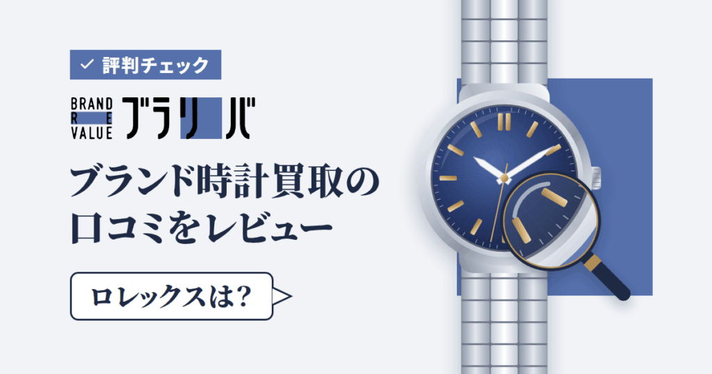 【評判チェック】ロレックスは？ブラリバ ブランド時計買取の口コミをレビュー