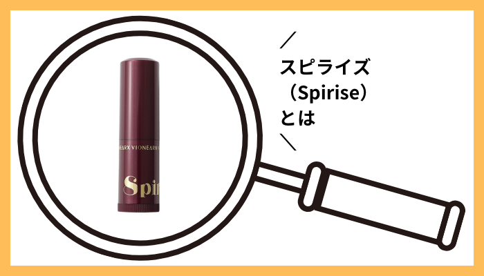 スピライズ(Spirise)とは