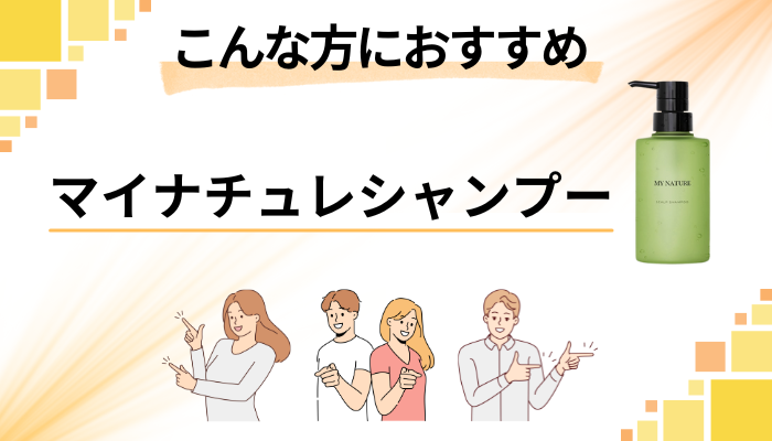 【まとめ】マイナチュレシャンプーはこんな方におすすめ