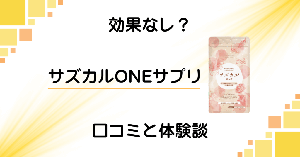 【効果なし？】評判は嘘？サズカルONEサプリの口コミとリアル体験談