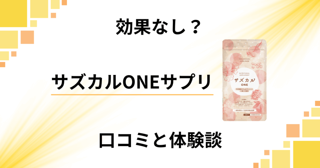 【効果なし？】評判は嘘？サズカルONEサプリの口コミとリアル体験談