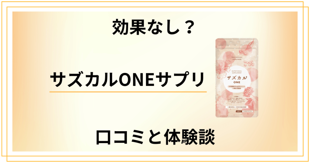 【効果なし？】評判は嘘？サズカルONEサプリの口コミとリアル体験談