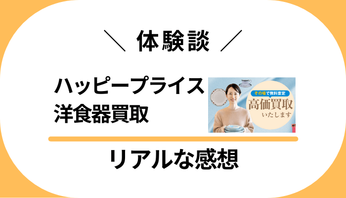 【体験談】ハッピープライス 洋食器買取を利用して感じたメリット・デメリット