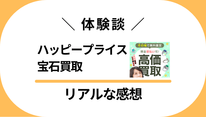 【体験談】ハッピープライス 宝石買取を利用して感じたメリット・デメリット