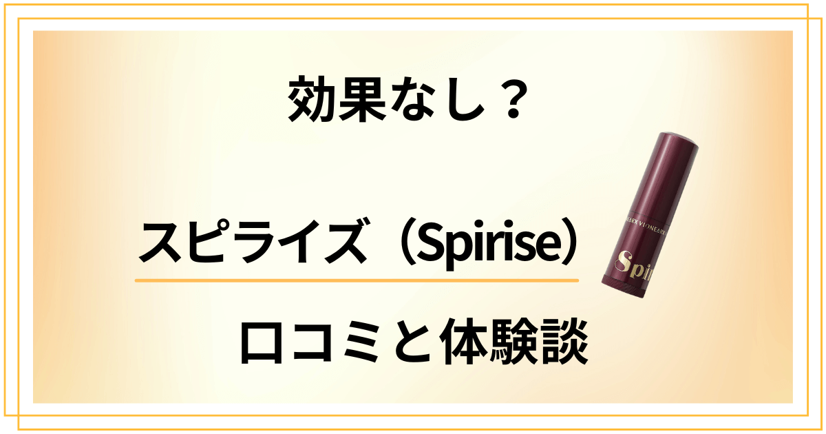 【効果なし？】嘘？スピライズ（Spirise）の口コミとリアル体験談