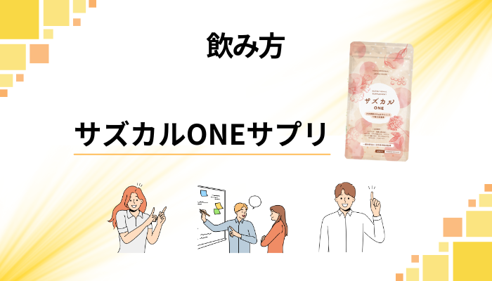 サズカルONEサプリの効果的な飲み方