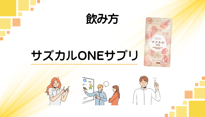 サズカルONEサプリの効果的な飲み方