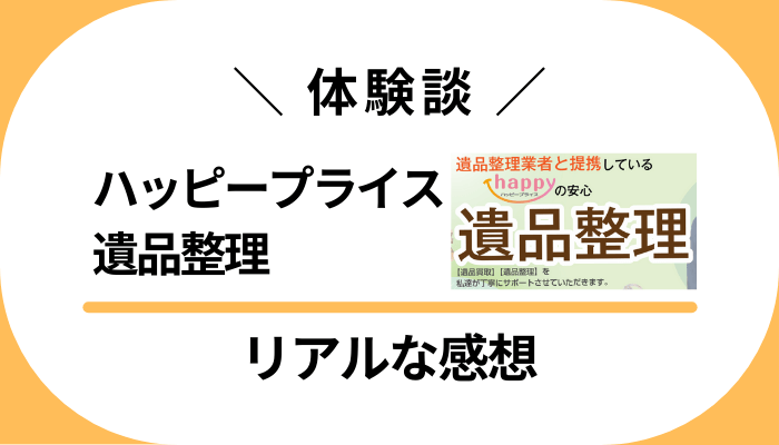 【体験談】ハッピープライス遺品整理を利用して感じたメリット・デメリット