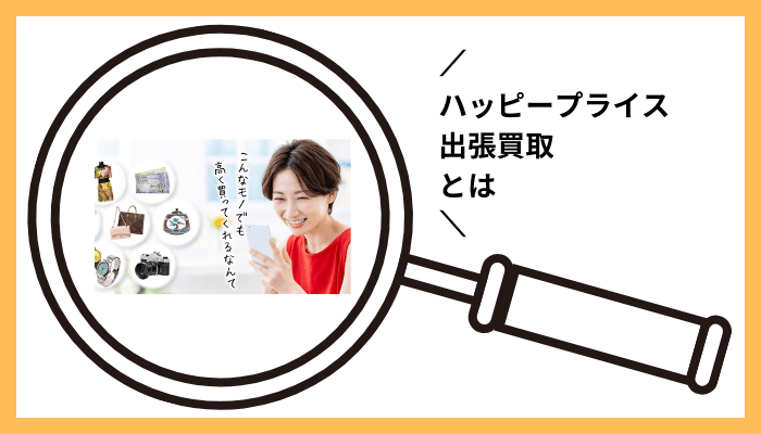ハッピープライス 出張買取とは
