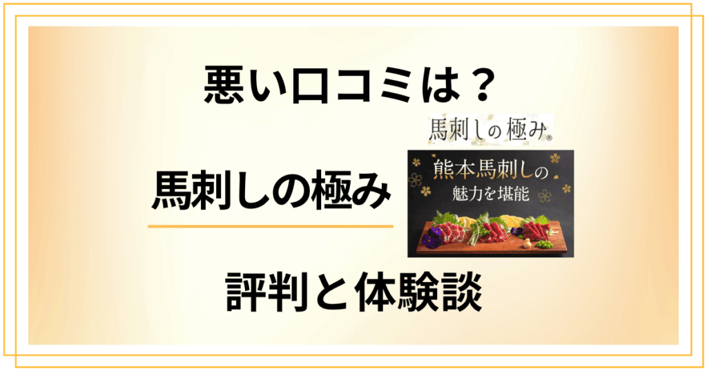 【悪い口コミは？】馬刺しの極みの評判。お試しセットの体験談も紹介