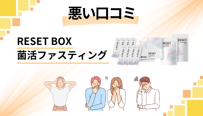 RESET BOX菌活ファスティングの悪い口コミ評価