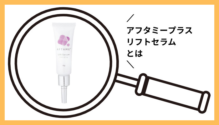アフタミープラス リフトセラムとは