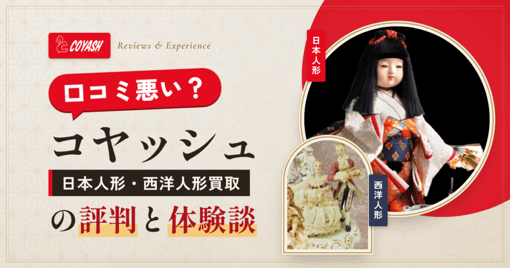 【口コミ悪い？】コヤッシュ 日本人形・西洋人形買取の評判と体験談
